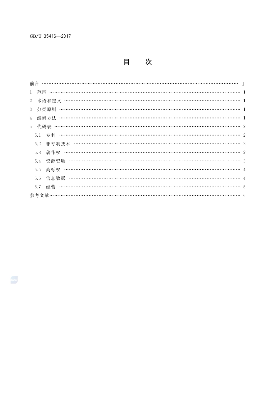无形资产分类与代码GBT+35416-2017.pdf_第2页