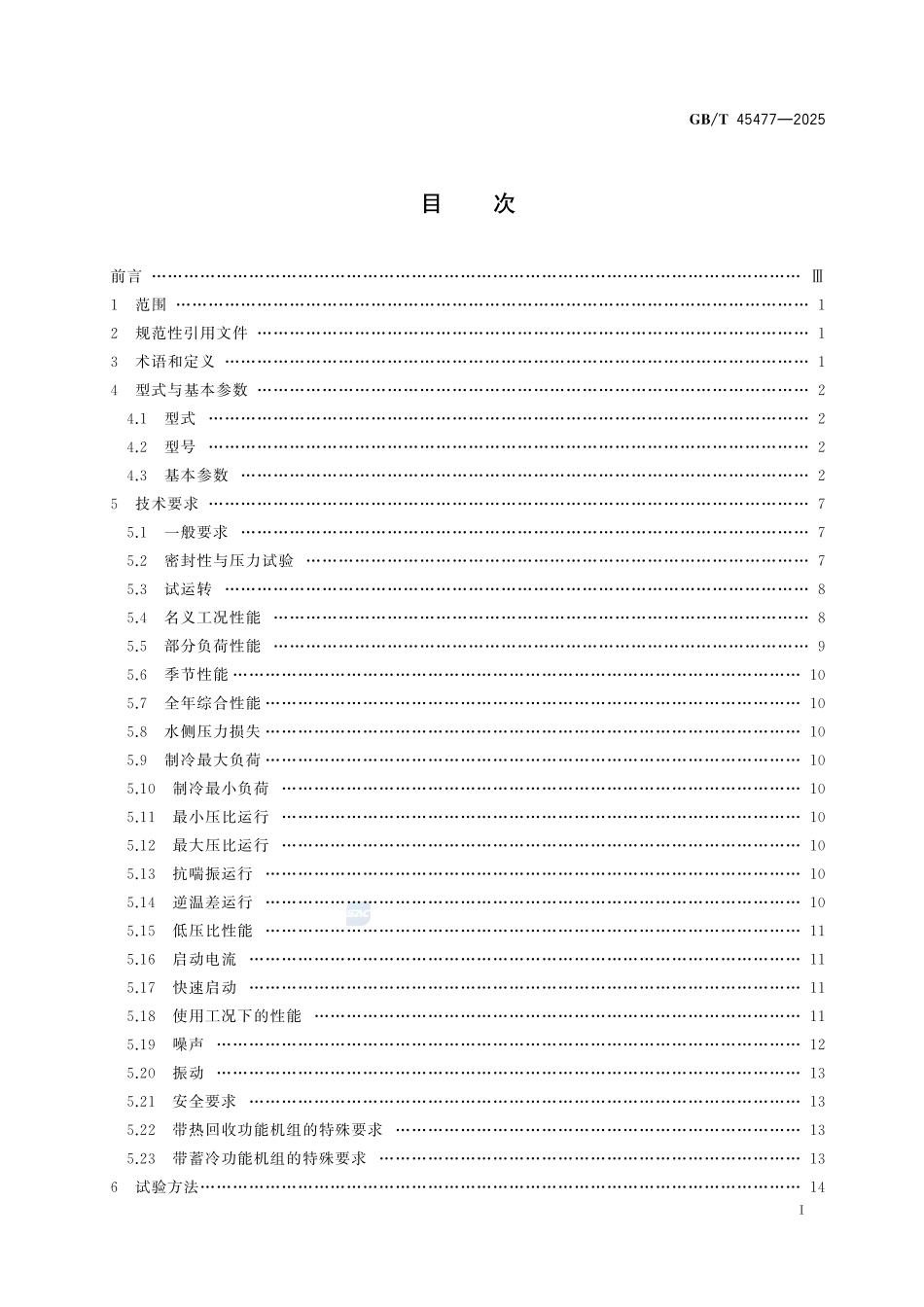 无油悬浮离心式冷水（热泵）机组GBT+45477-2025.pdf_第3页