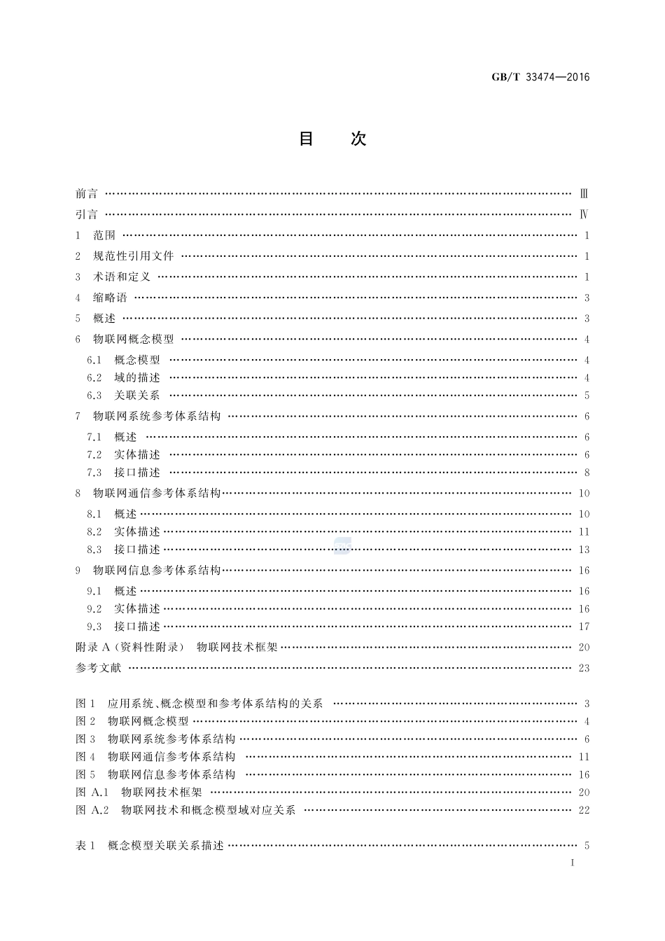 物联网  参考体系结构33474-2016-gbt-cd-300.pdf_第2页