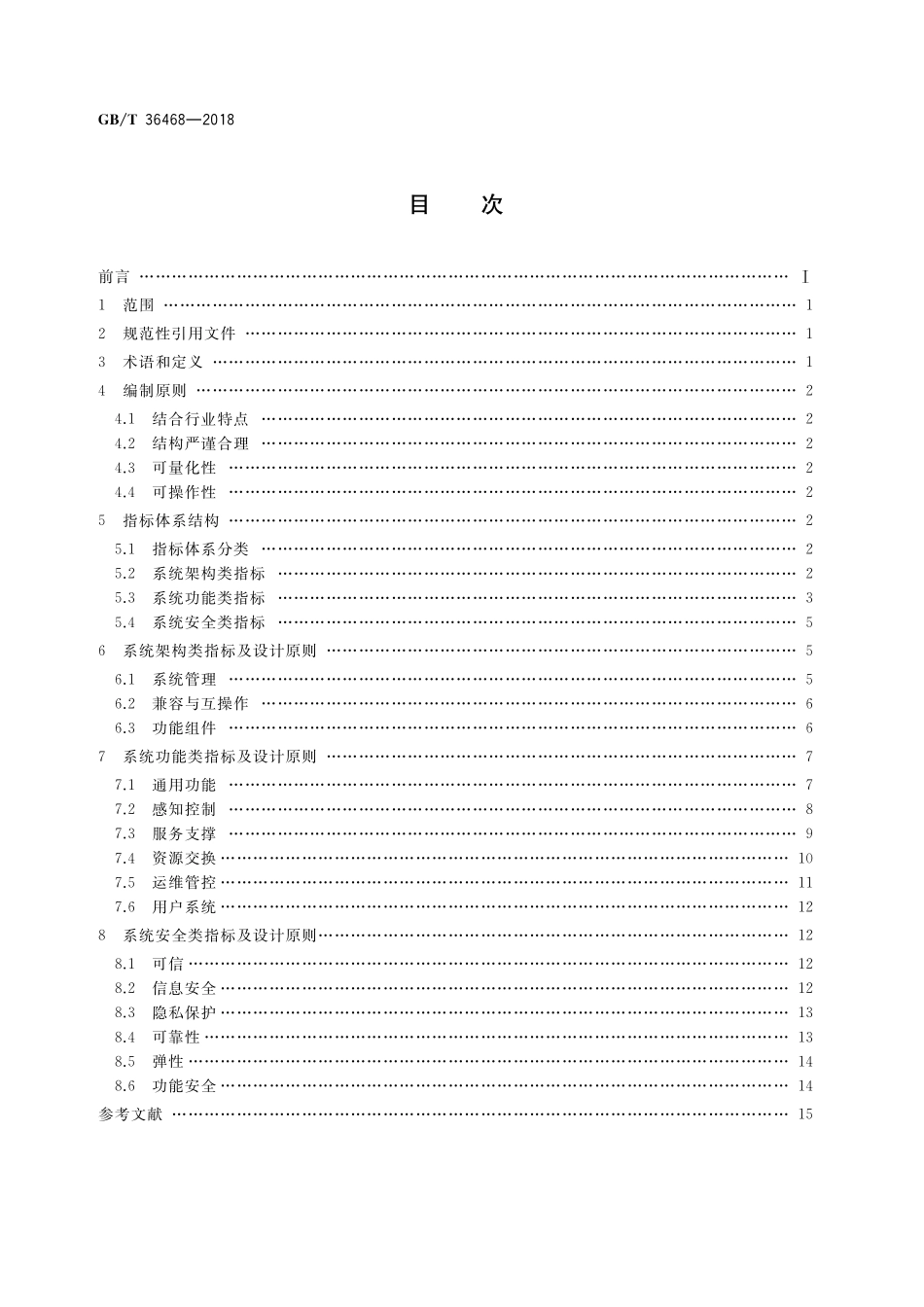 物联网  系统评价指标体系编制通则GBT+36468-2018.pdf_第2页