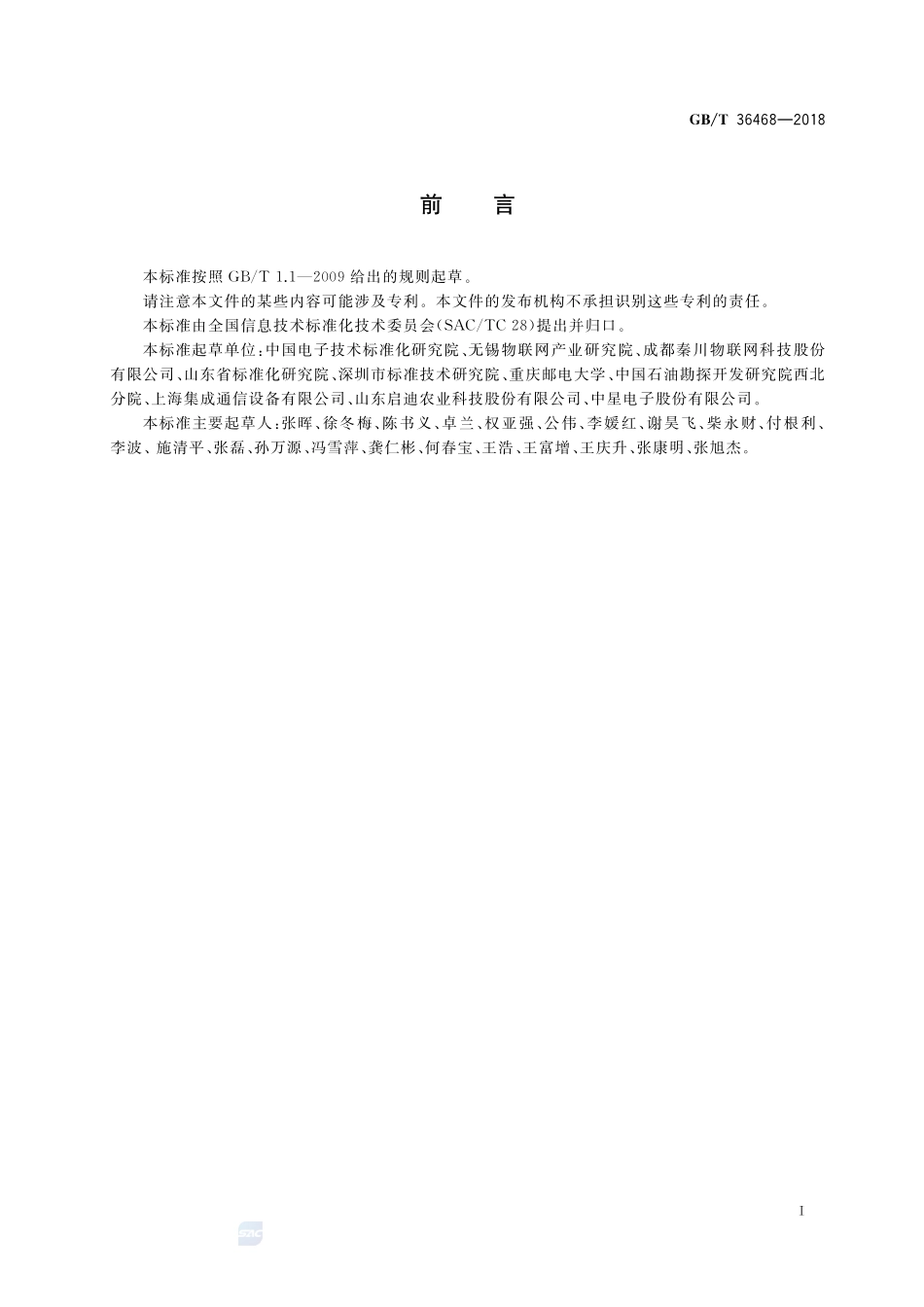 物联网  系统评价指标体系编制通则GBT+36468-2018.pdf_第3页
