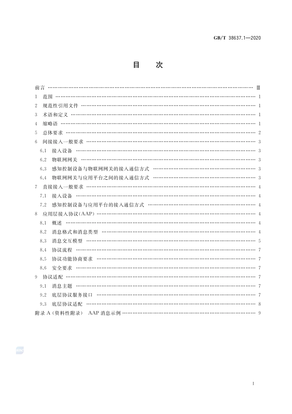 物联网 感知控制设备接入 第1部分：总体要求GBT+38637.1-2020.pdf_第2页