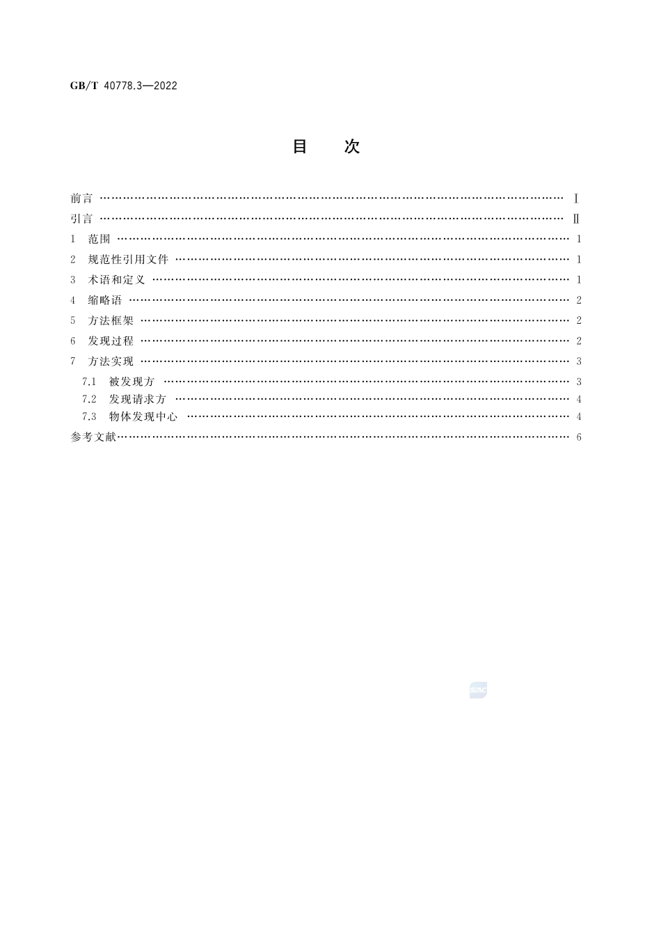 物联网 面向Web开放服务的系统实现 第3部分：物体发现方法GBT+40778.3-2022.pdf_第2页