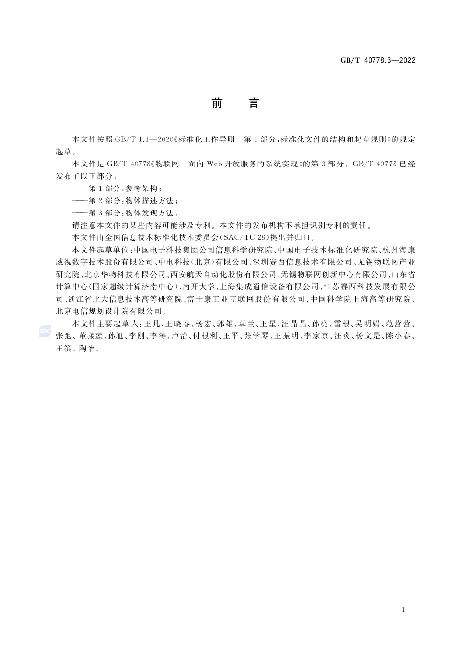 物联网 面向Web开放服务的系统实现 第3部分：物体发现方法GBT+40778.3-2022.pdf_第3页