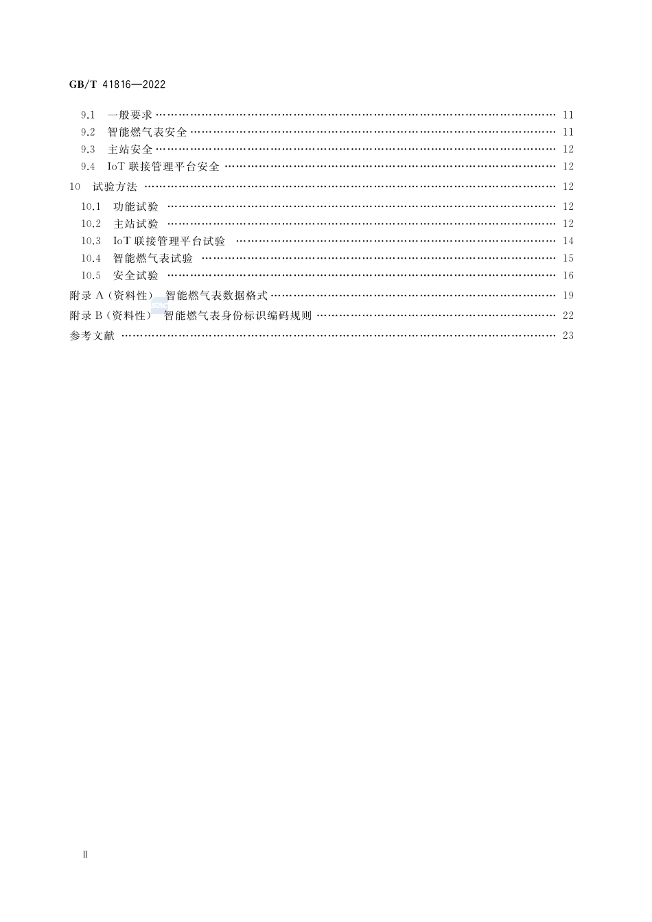 物联网 面向智能燃气表应用的物联网系统技术规范GBT+41816-2022.pdf_第3页