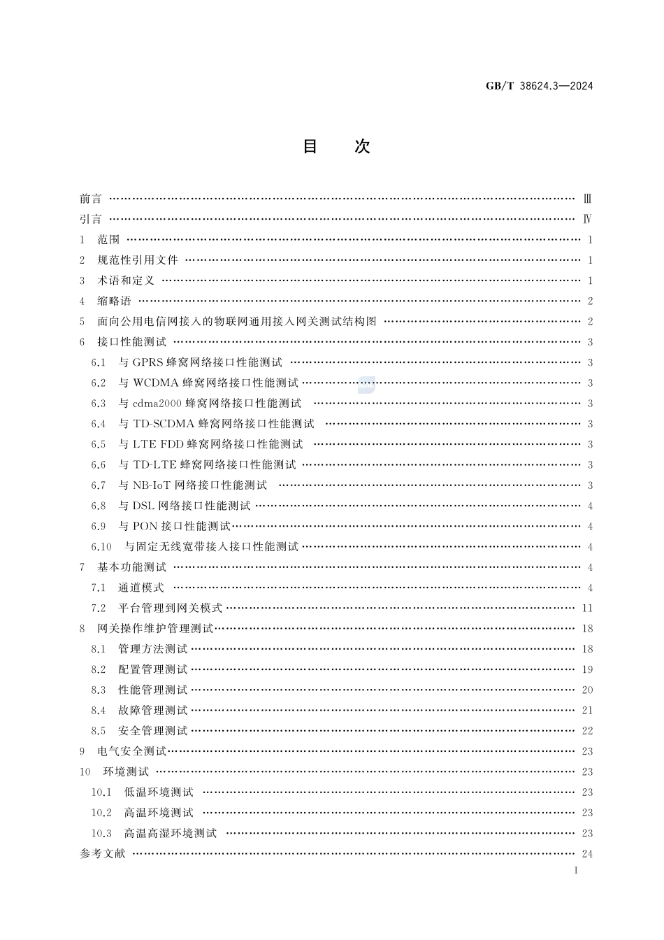 物联网 网关 第3部分：面向公共电信网接入的网关测试方法GBT+38624.3-2024.pdf_第3页