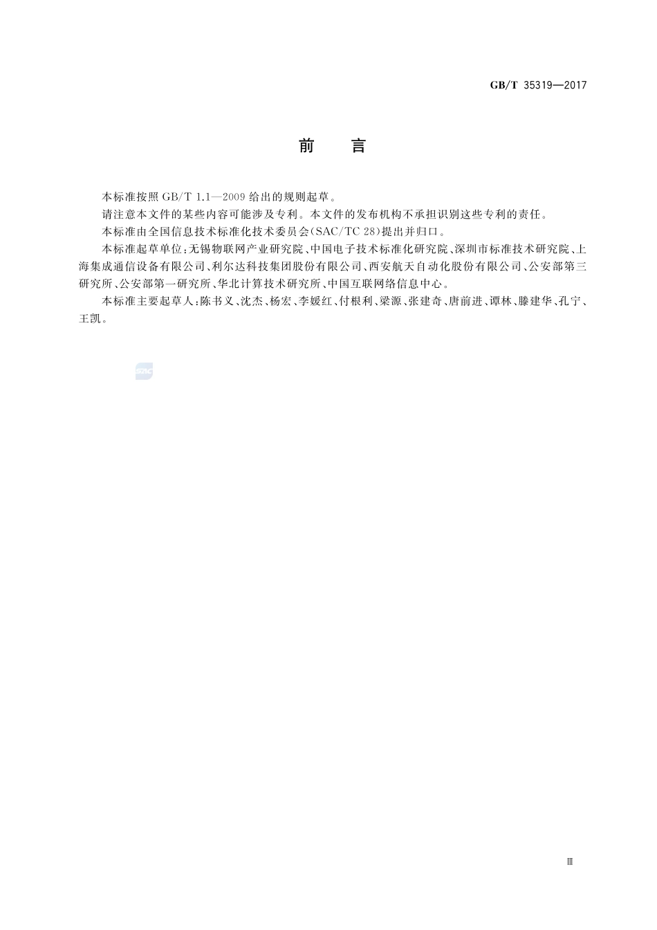 物联网 系统接口要求GBT+35319-2017.pdf_第3页