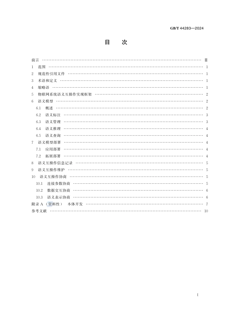 物联网 语义互操作实现框架GBT+44283-2024.pdf_第3页