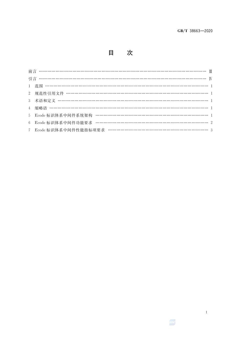 物联网标识体系  Ecode标识体系中间件规范GBT+38663-2020.pdf_第2页