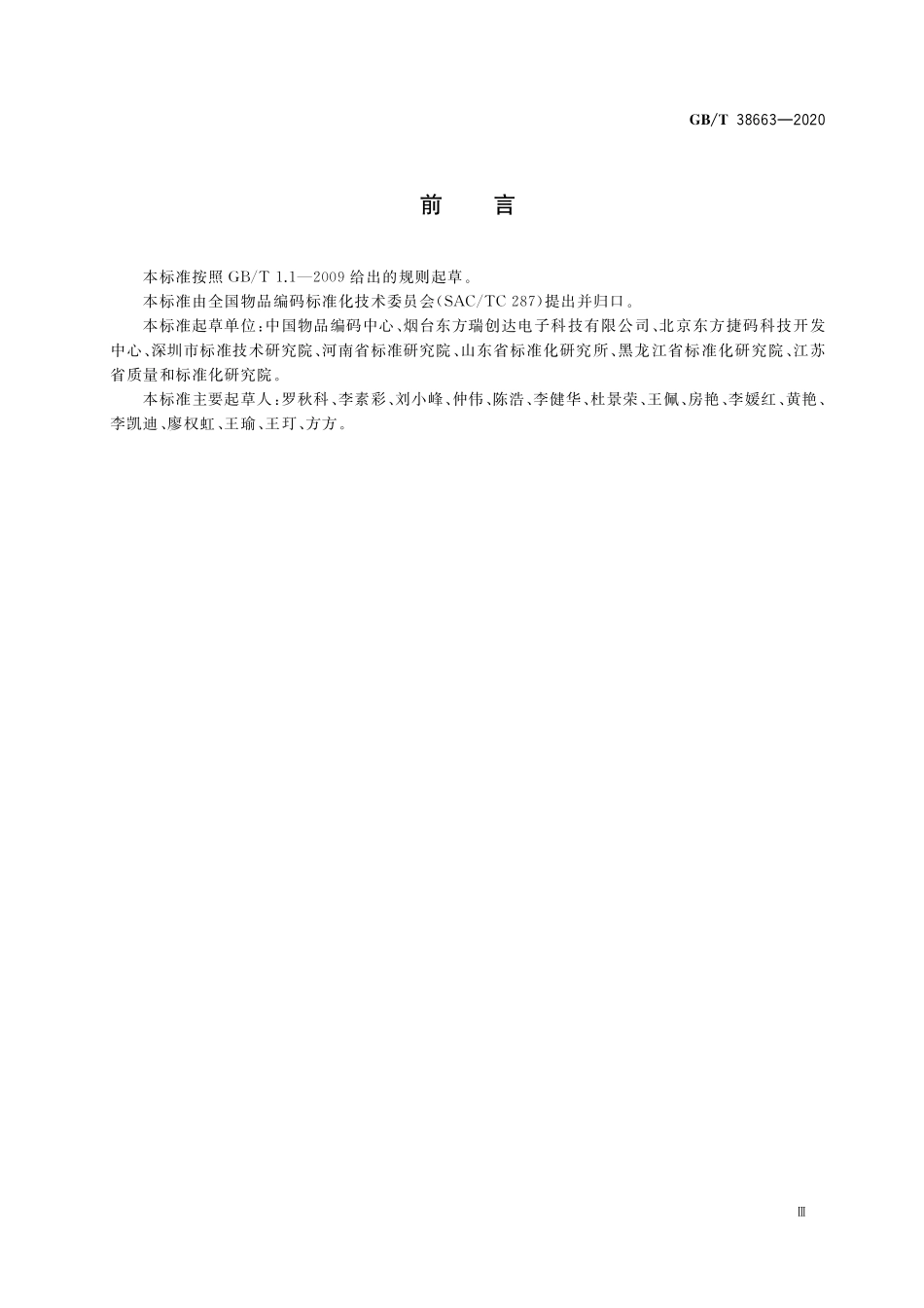 物联网标识体系  Ecode标识体系中间件规范GBT+38663-2020.pdf_第3页