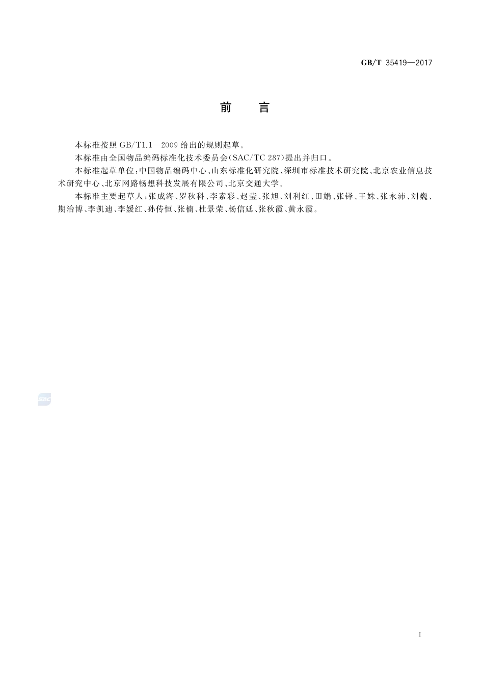 物联网标识体系 Ecode在一维条码中的存储GBT+35419-2017.pdf_第3页