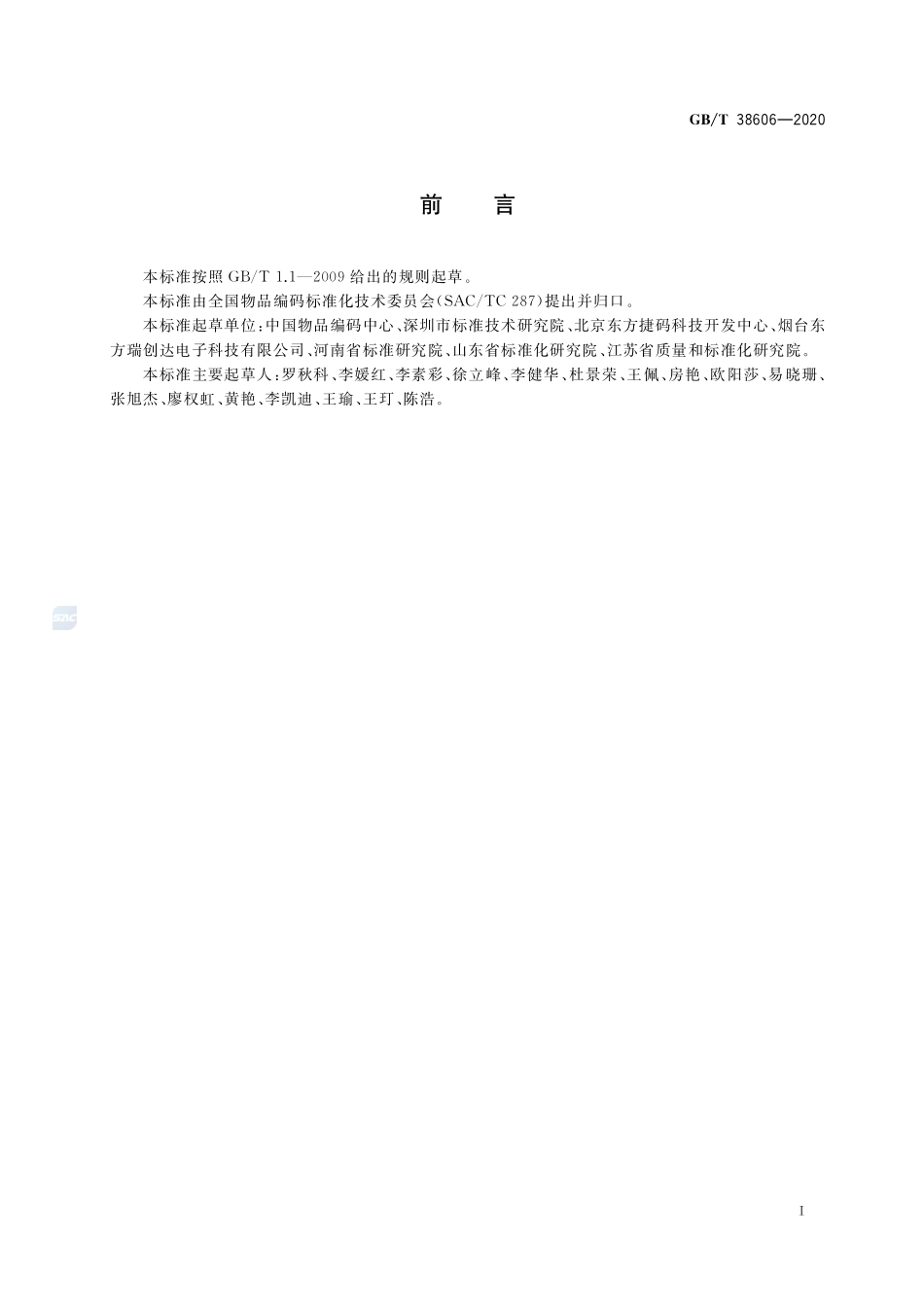 物联网标识体系 数据内容标识符GBT+38606-2020.pdf_第3页