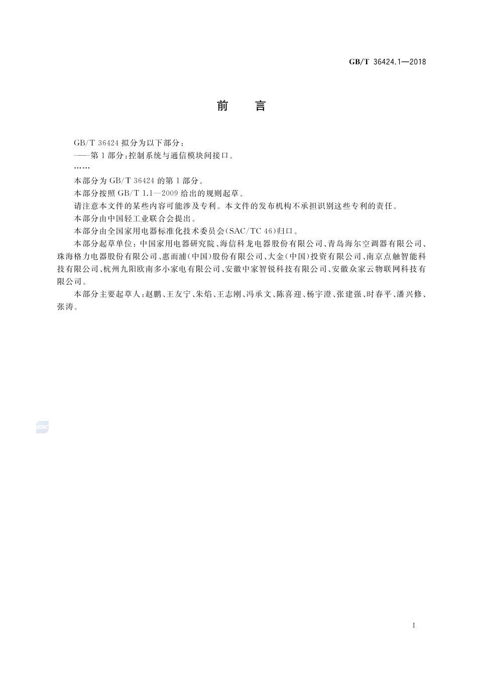物联网家电接口规范 第1部分：控制系统与通信模块间接口GBT+36424.1-2018.pdf_第3页
