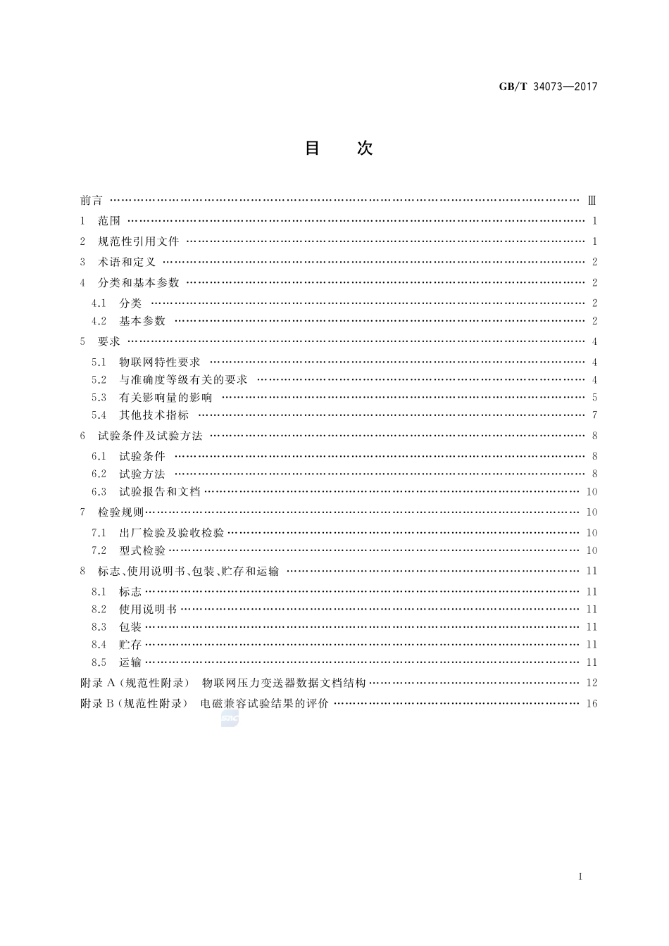 物联网压力变送器规范GBT+34073-2017.pdf_第2页