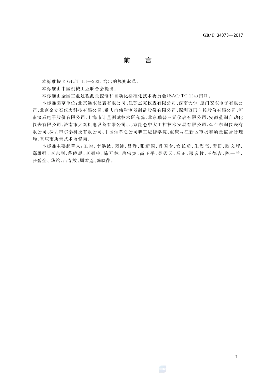 物联网压力变送器规范GBT+34073-2017.pdf_第3页