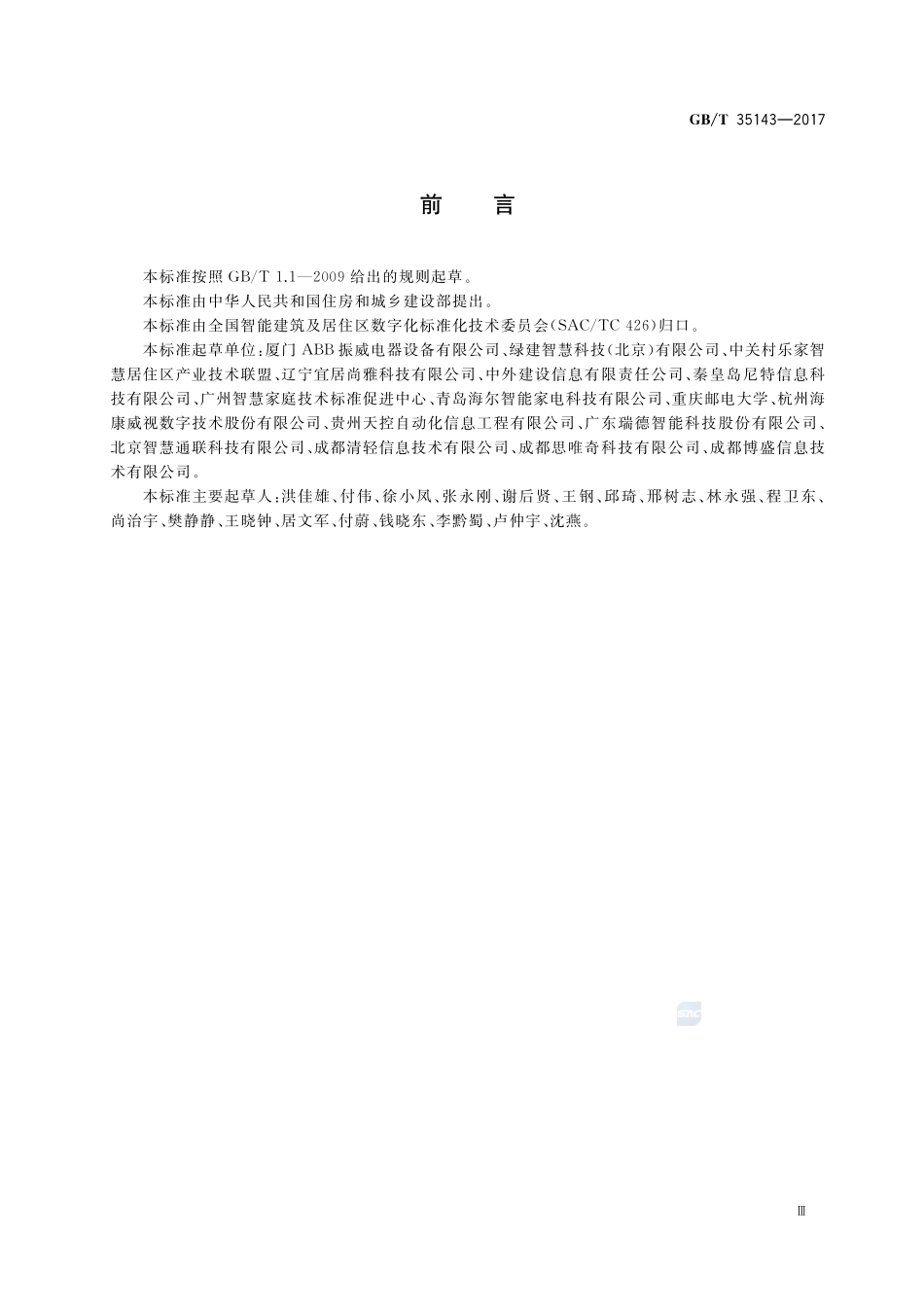 物联网智能家居 数据和设备编码GBT+35143-2017.pdf_第3页