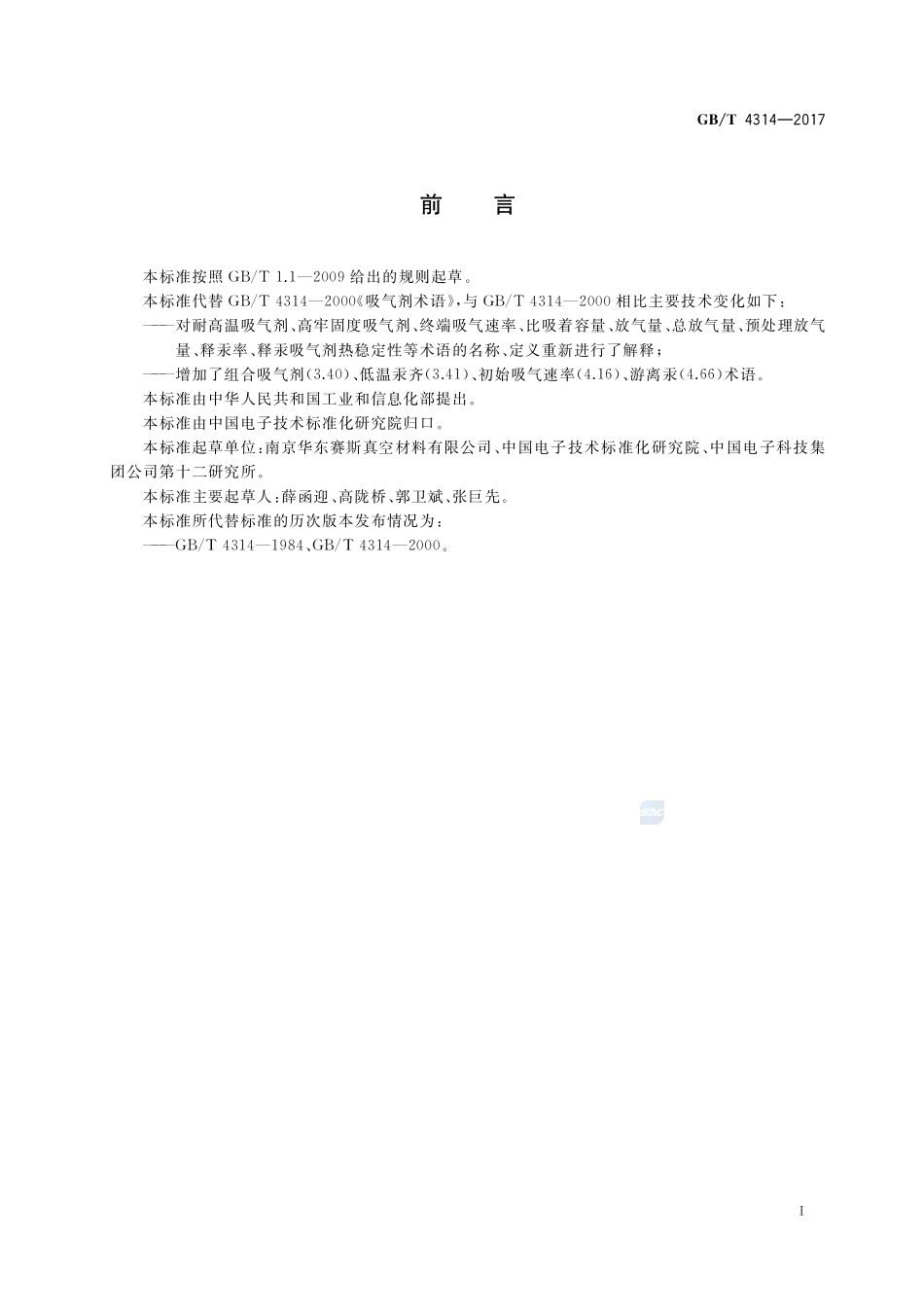 吸气剂术语GBT+4314-2017.pdf_第2页