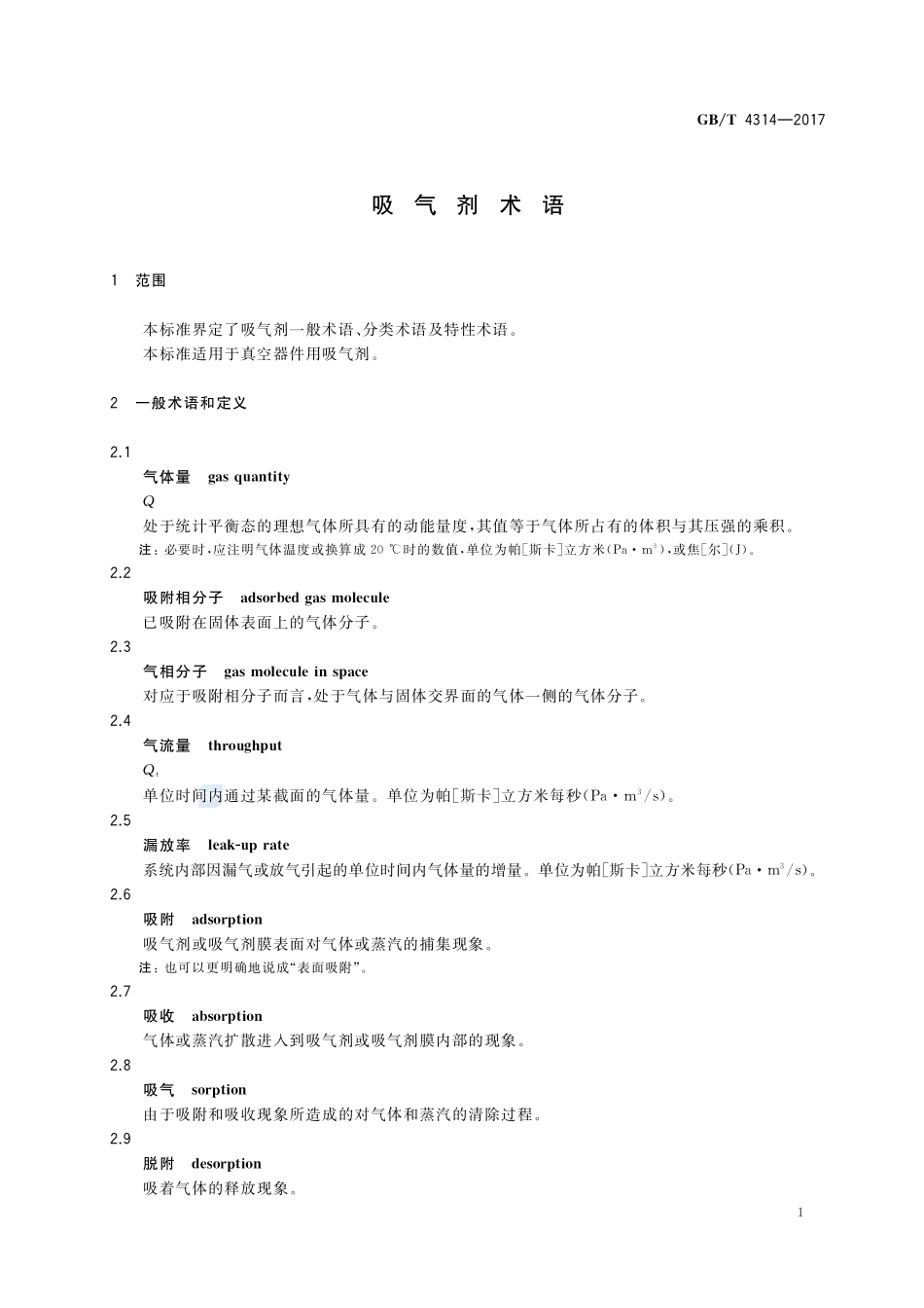 吸气剂术语GBT+4314-2017.pdf_第3页