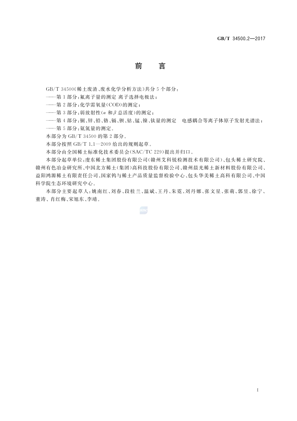 稀土废渣、废水化学分析方法 第2部分：化学需氧量(COD)的测定GBT+34500.2-2017.pdf_第2页