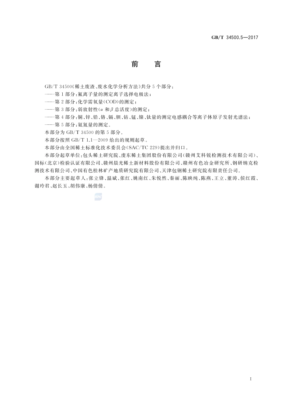 稀土废渣、废水化学分析方法 第5部分：氨氮量的测定GBT+34500.5-2017.pdf_第2页