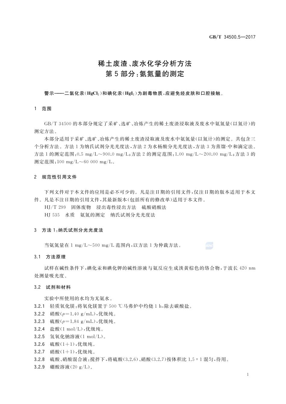 稀土废渣、废水化学分析方法 第5部分：氨氮量的测定GBT+34500.5-2017.pdf_第3页