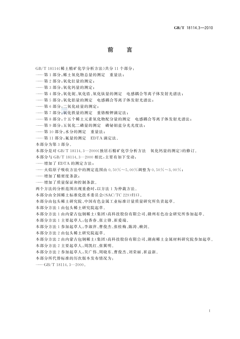 稀土精矿化学分析方法  第3部分：氧化钙量的测定18114_3-2010-gbt-e-300.pdf_第3页