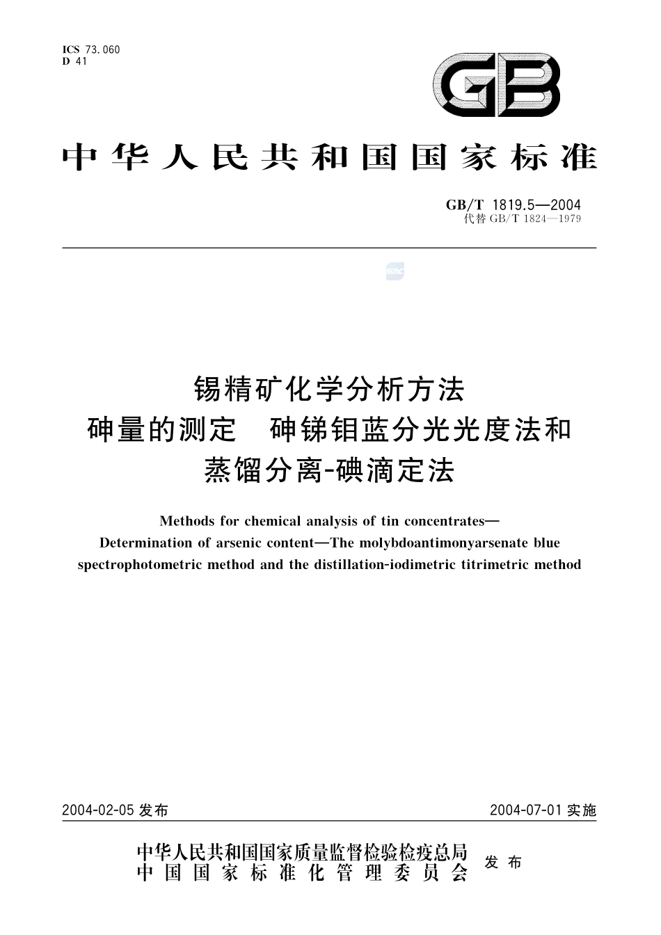 锡精矿化学分析方法  砷量的测定  砷锑钼蓝分光光度法和蒸馏分离-碘滴定法1819_5-2004-gbt-e-300.pdf_第1页