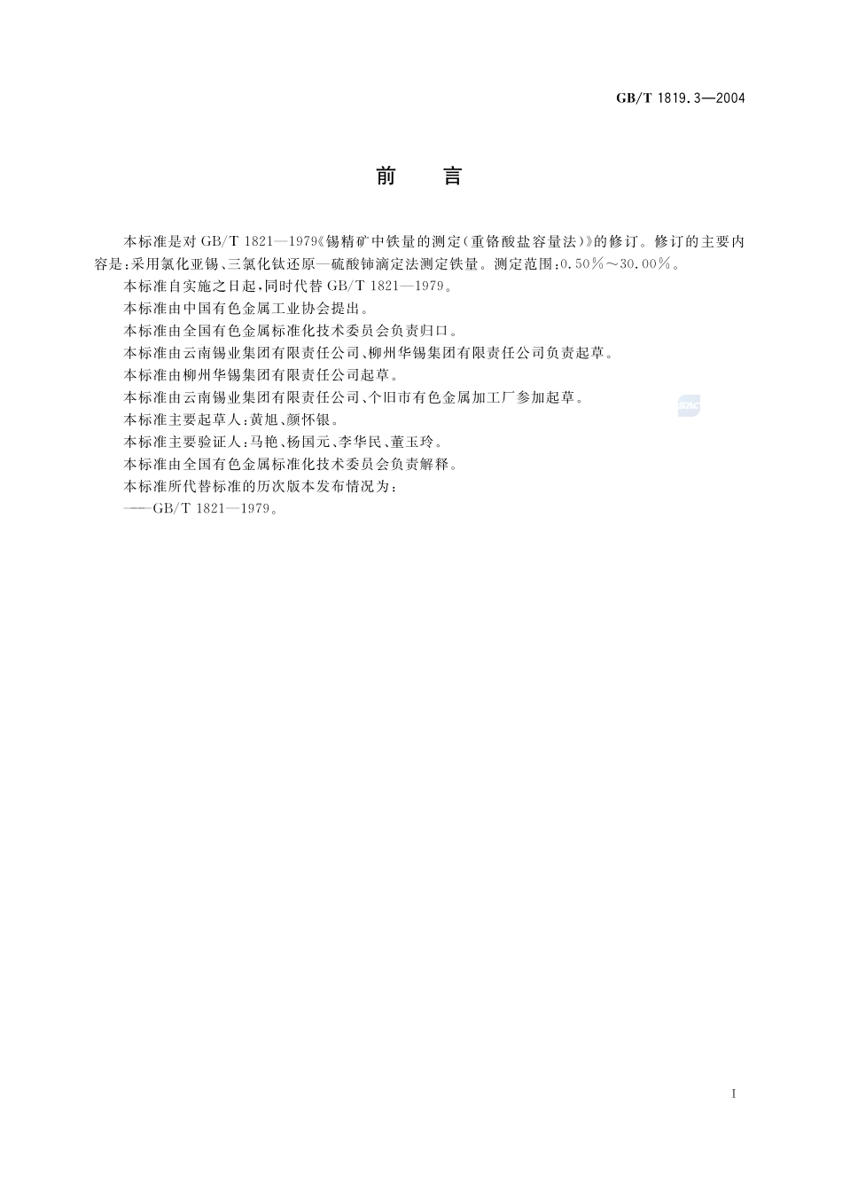 锡精矿化学分析方法  铁量的测定  硫酸铈滴定法1819_3-2004-gbt-e-300.pdf_第2页