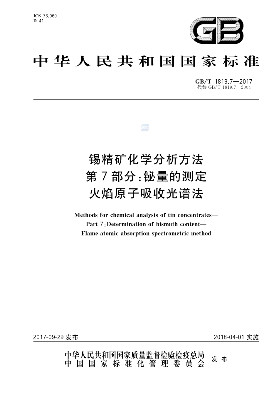 锡精矿化学分析方法 第7部分：铋量的测定 火焰原子吸收光谱法GBT+1819.7-2017.pdf_第1页