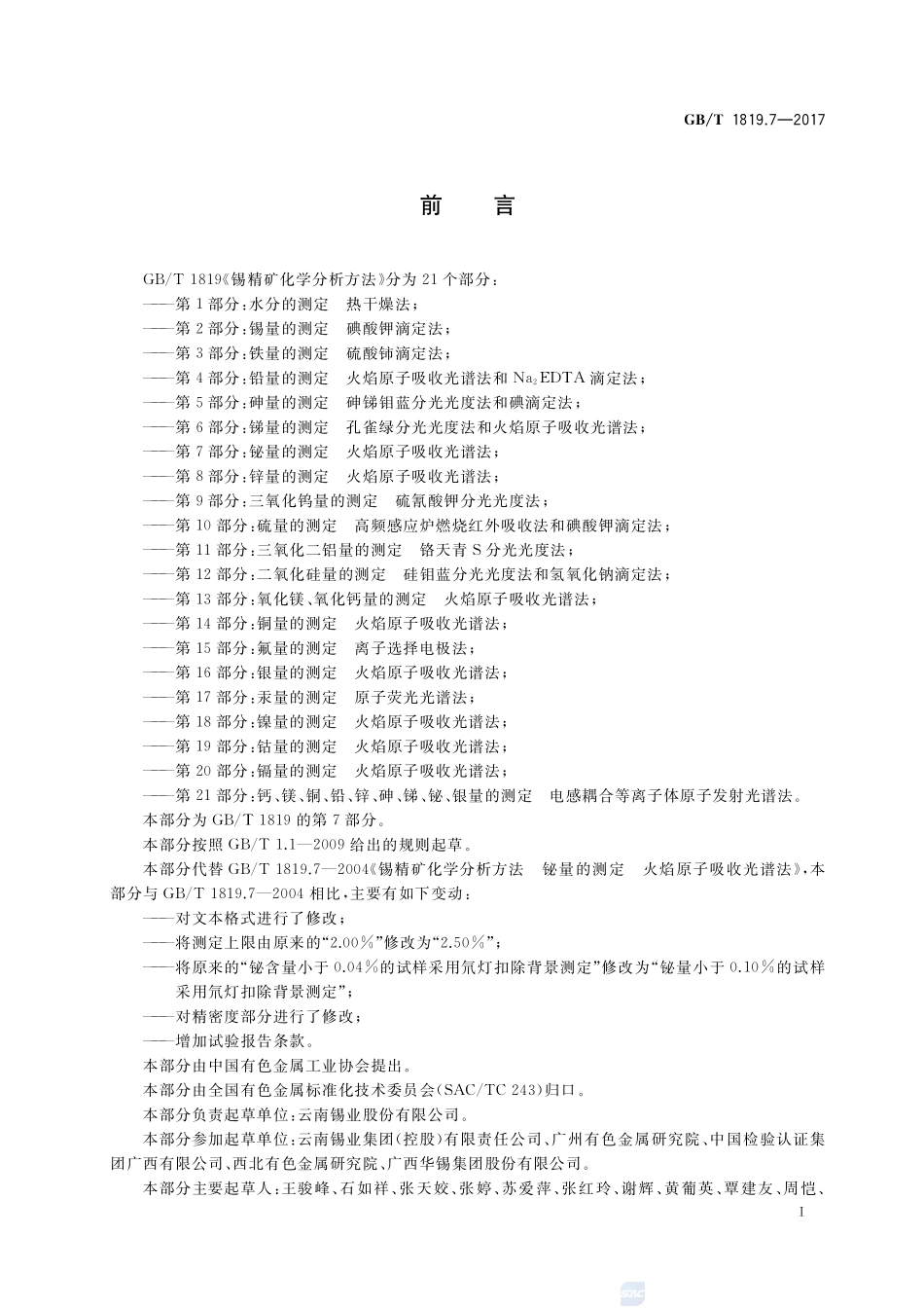 锡精矿化学分析方法 第7部分：铋量的测定 火焰原子吸收光谱法GBT+1819.7-2017.pdf_第2页