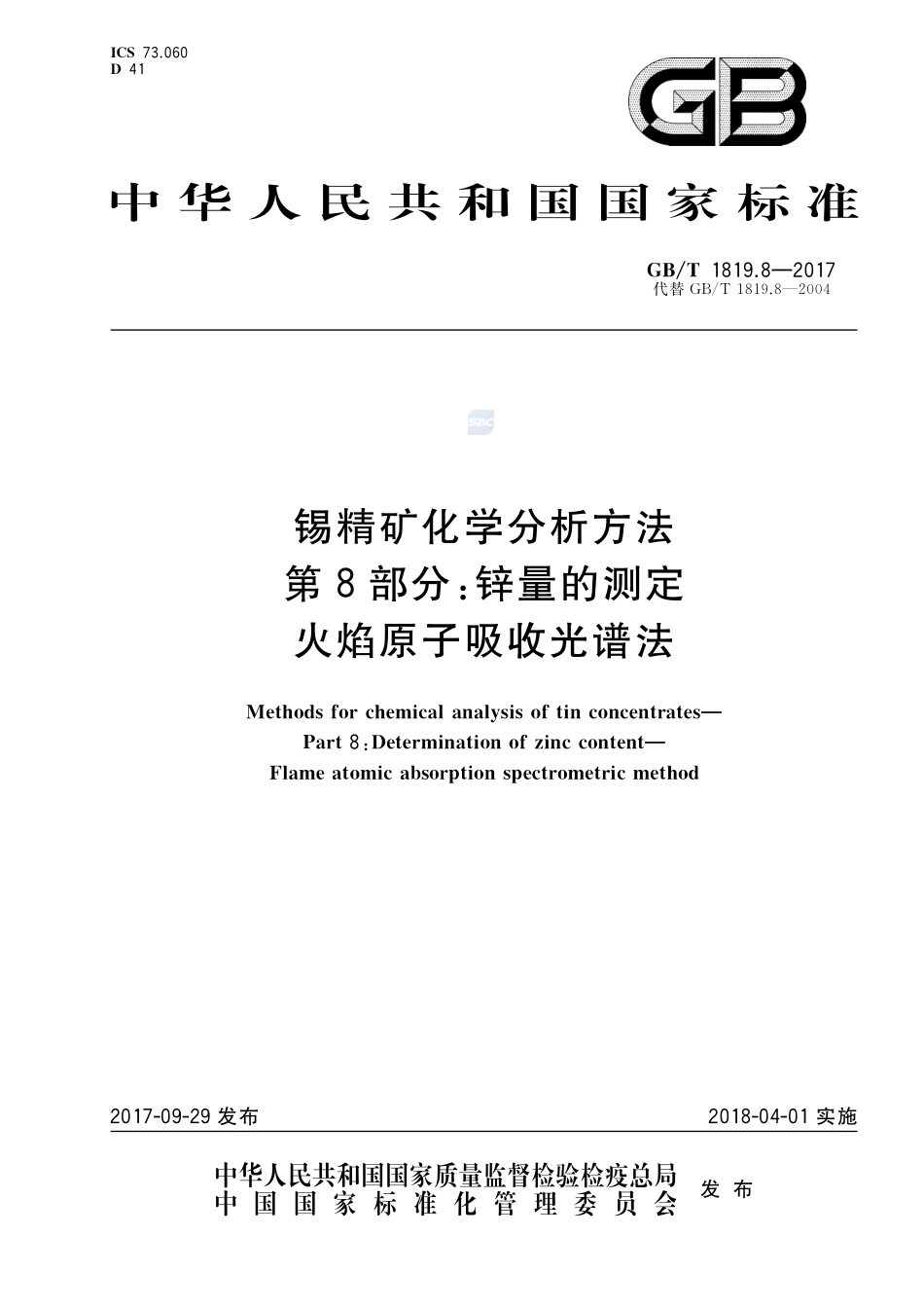 锡精矿化学分析方法 第8部分：锌量的测定 火焰原子吸收光谱法GBT+1819.8-2017.pdf_第1页