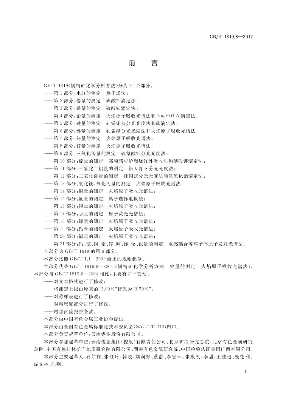 锡精矿化学分析方法 第8部分：锌量的测定 火焰原子吸收光谱法GBT+1819.8-2017.pdf_第2页