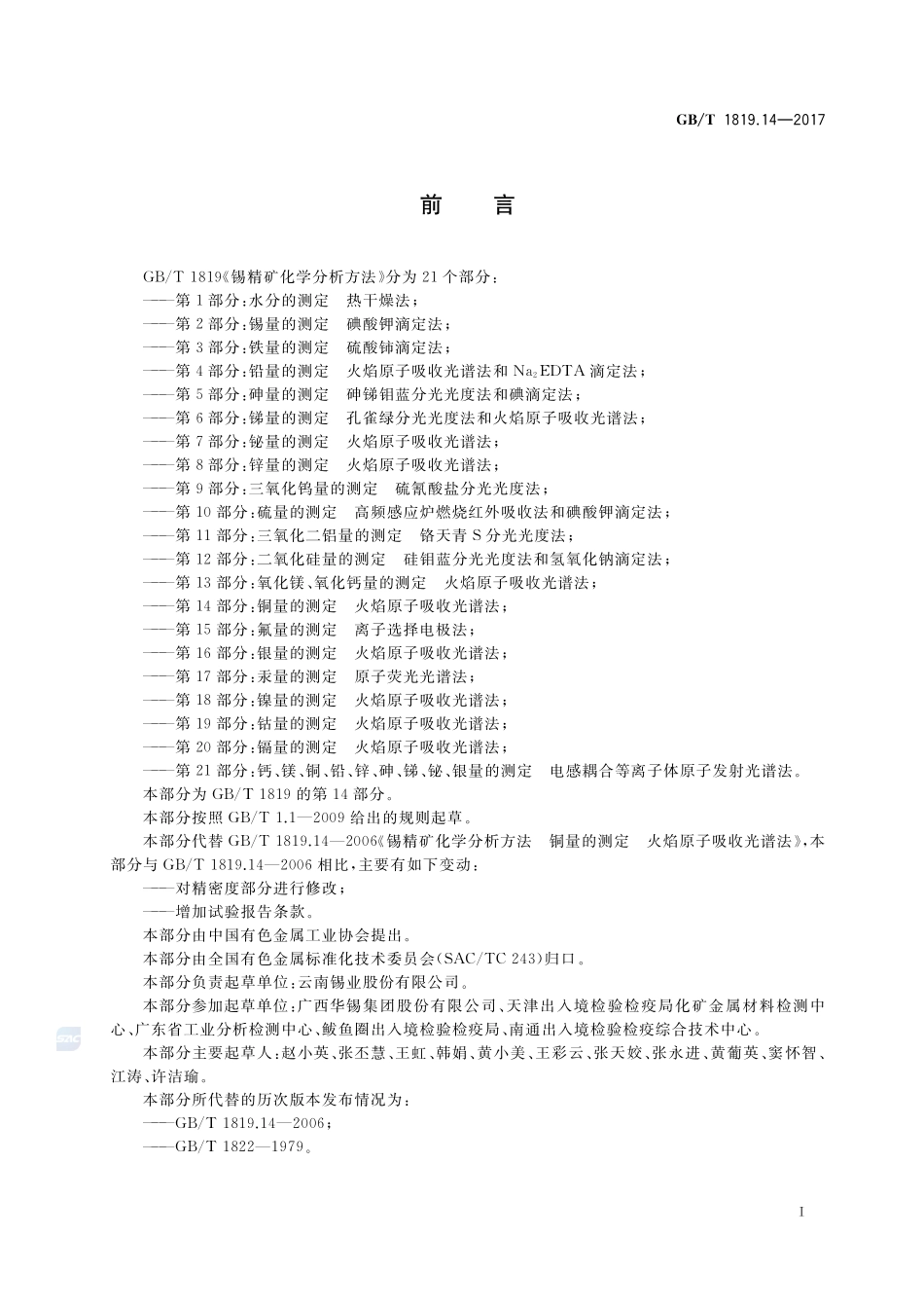 锡精矿化学分析方法 第14部分：铜量的测定 火焰原子吸收光谱法GBT+1819.14-2017.pdf_第2页