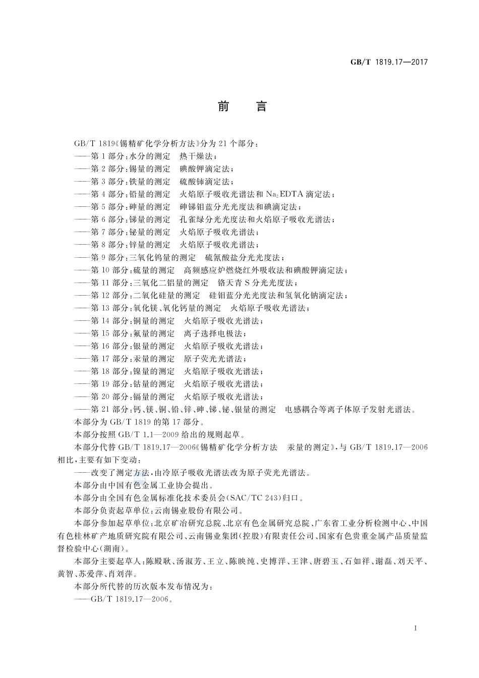 锡精矿化学分析方法 第17部分：汞量的测定 原子荧光光谱法GBT+1819.17-2017.pdf_第2页