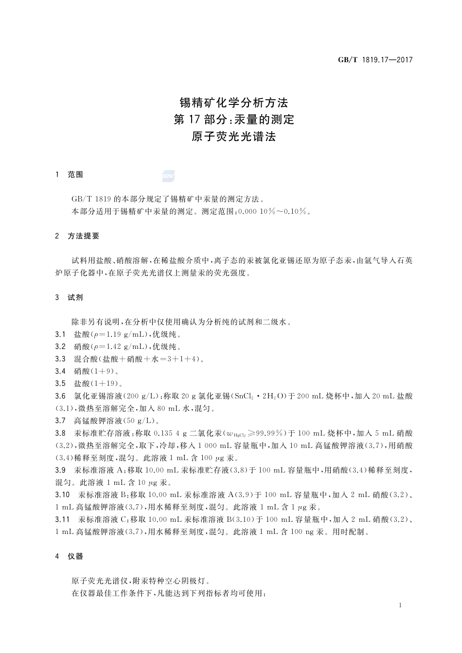 锡精矿化学分析方法 第17部分：汞量的测定 原子荧光光谱法GBT+1819.17-2017.pdf_第3页