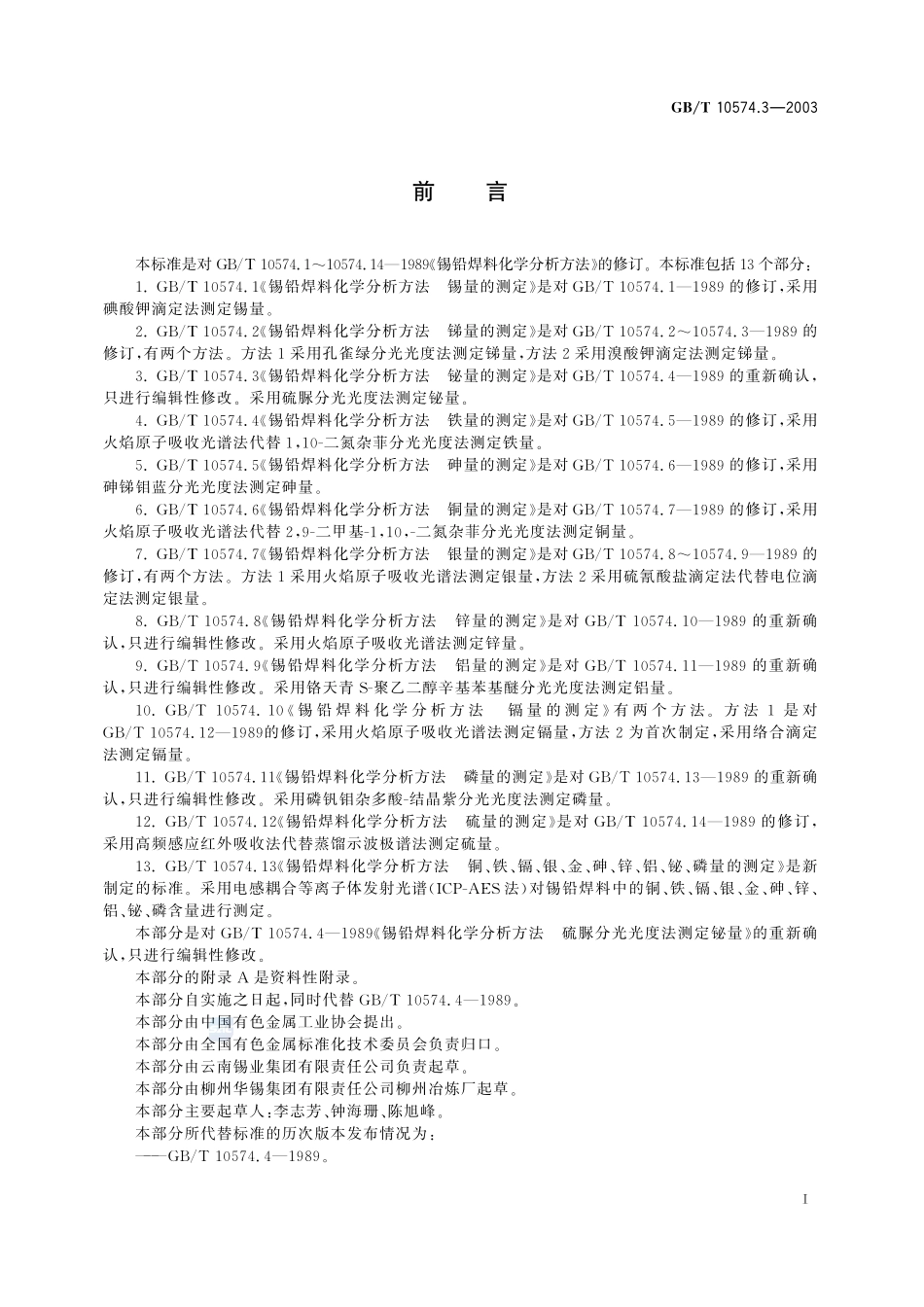锡铅焊料化学分析方法  铋量的测定10574_3-2003-gbt-e-300.pdf_第3页