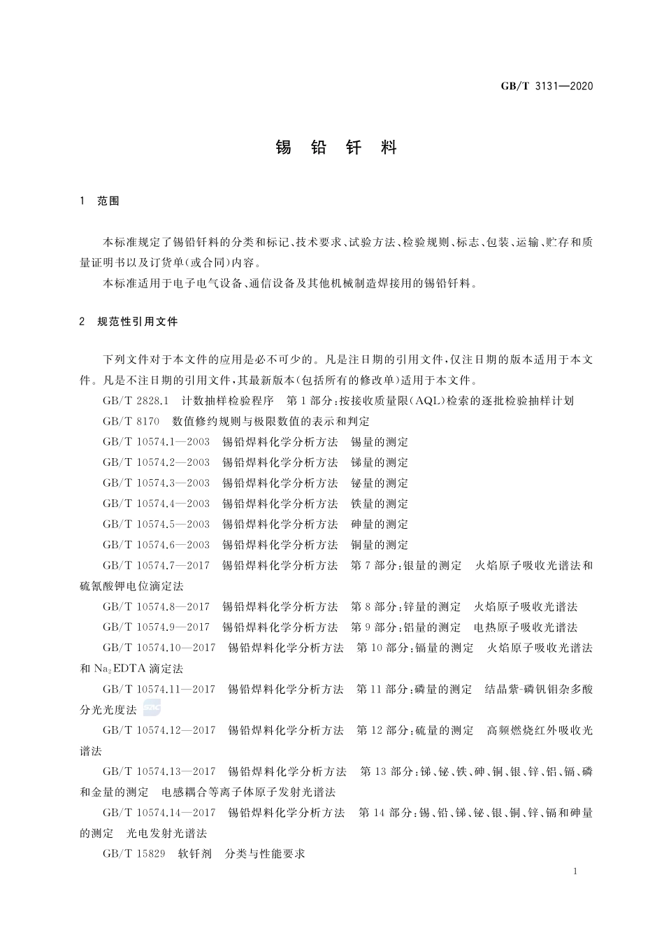锡铅钎料GBT+3131-2020.pdf_第3页