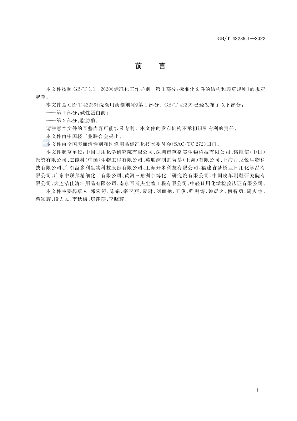 洗涤用酶制剂  第1部分：碱性蛋白酶GBT+42239.1-2022.pdf_第2页