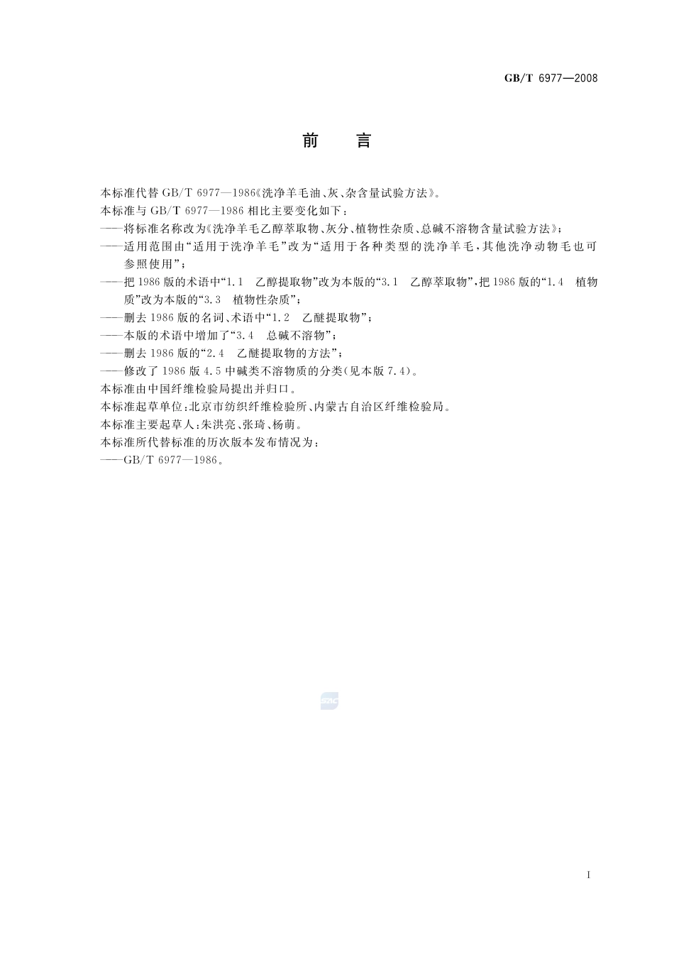 洗净羊毛乙醇萃取物、灰分、植物性杂质、总碱不溶物含量试验方法6977-2008-gbt-e-300.pdf_第3页