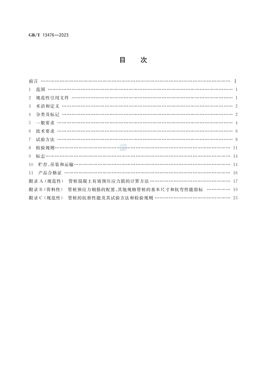 先张法预应力混凝土管桩GBT+13476-2023.pdf_第2页