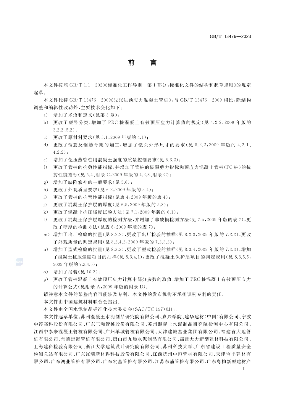 先张法预应力混凝土管桩GBT+13476-2023.pdf_第3页
