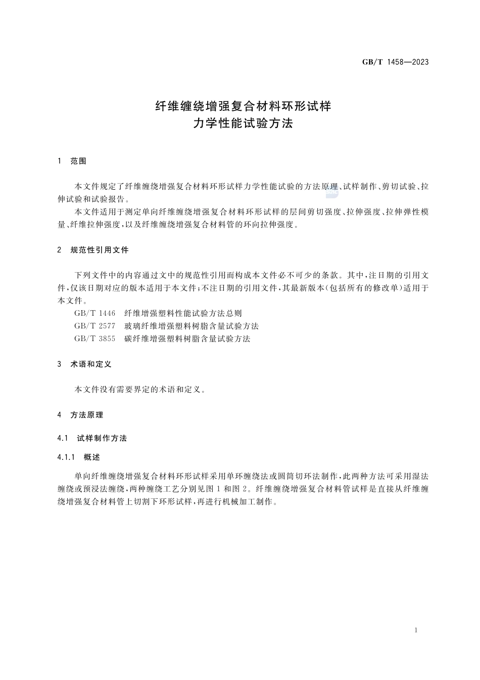 纤维缠绕增强复合材料环形试样力学性能试验方法GBT+1458-2023.pdf_第3页