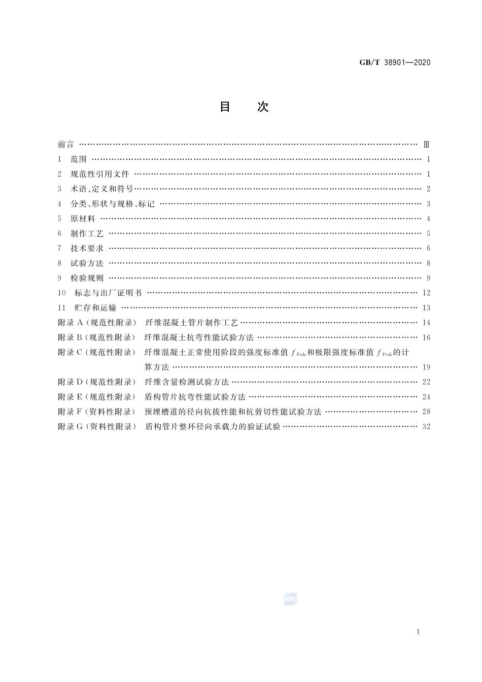纤维混凝土盾构管片GBT+38901-2020.pdf_第2页