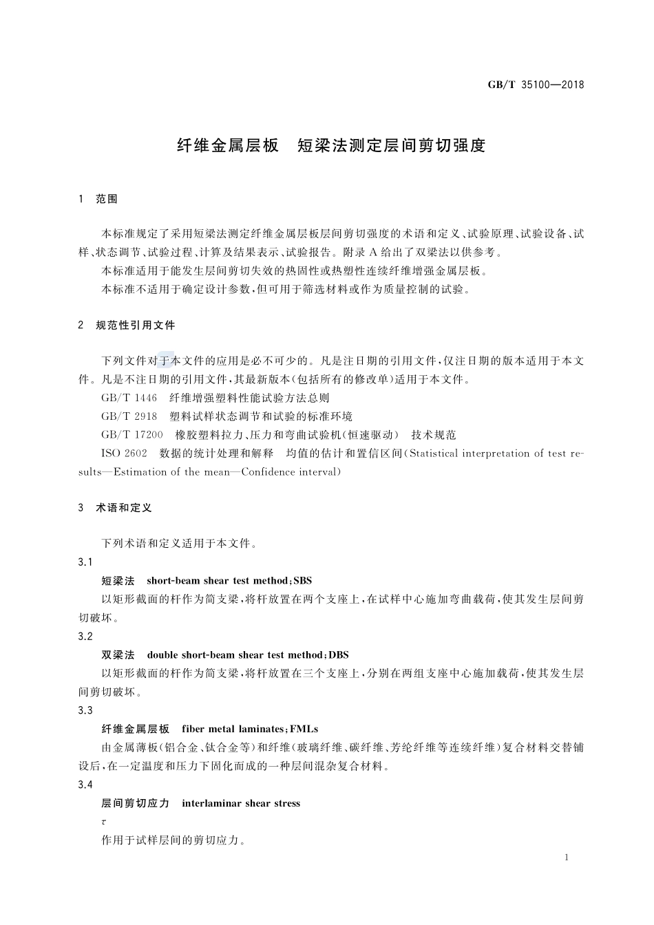 纤维金属层板 短梁法测定层间剪切强度GBT+35100-2018.pdf_第3页