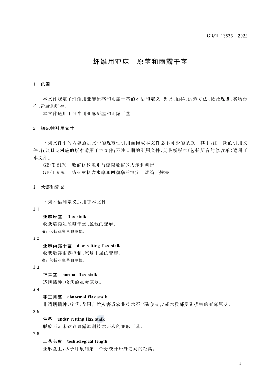 纤维用亚麻 原茎和雨露干茎GBT+13833-2022.pdf_第3页