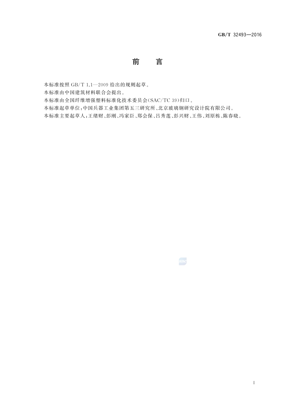 纤维增强复合材料抗弹性能试验方法  贯穿比吸能法32493-2016-gbt-cd-300.pdf_第2页