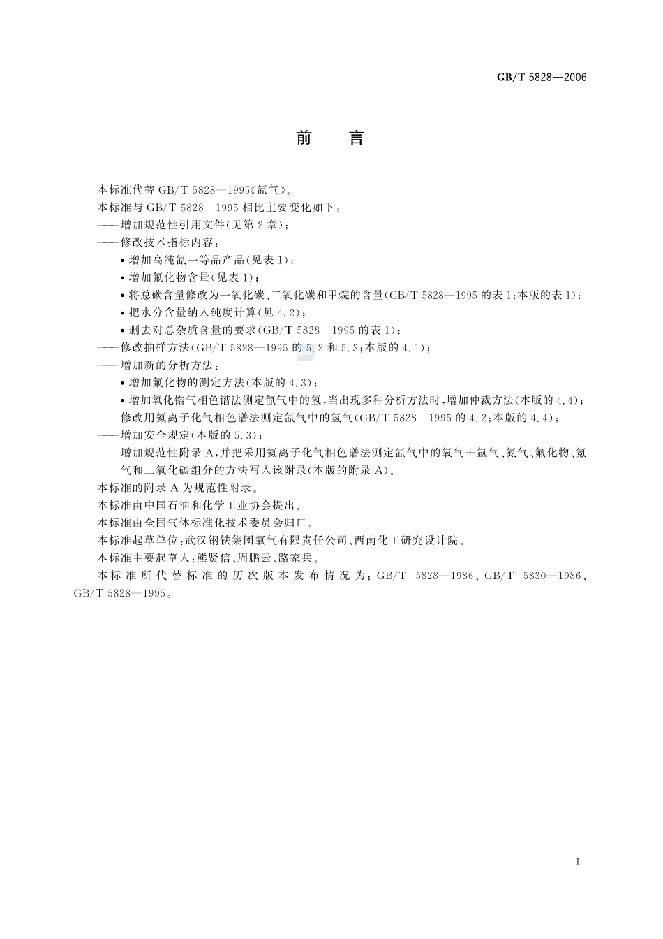氙气5828-2006-gbt-e-300.pdf_第2页
