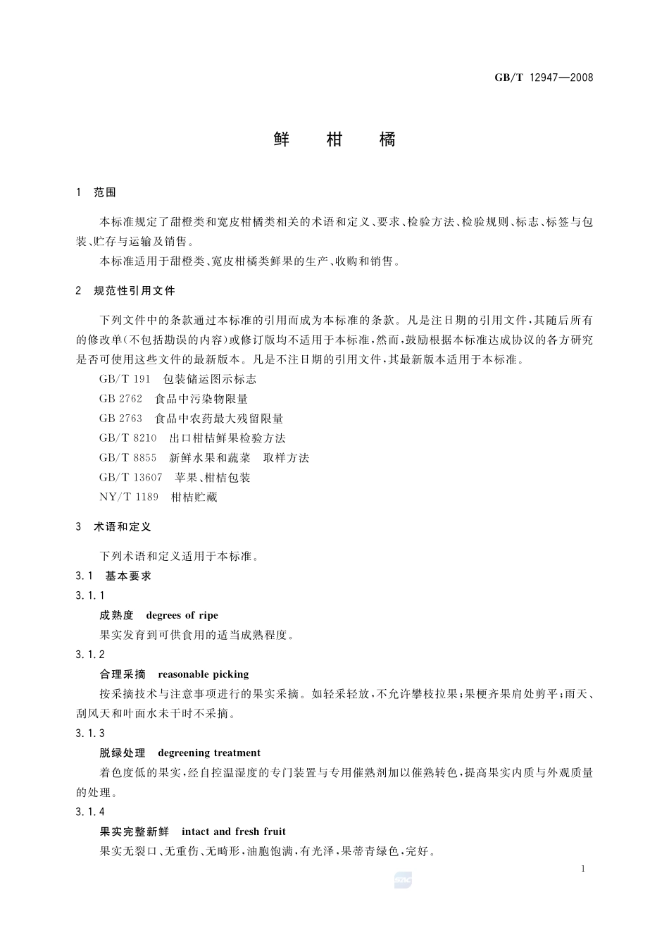 鲜柑橘12947-2008-gbt-e-300.pdf_第3页