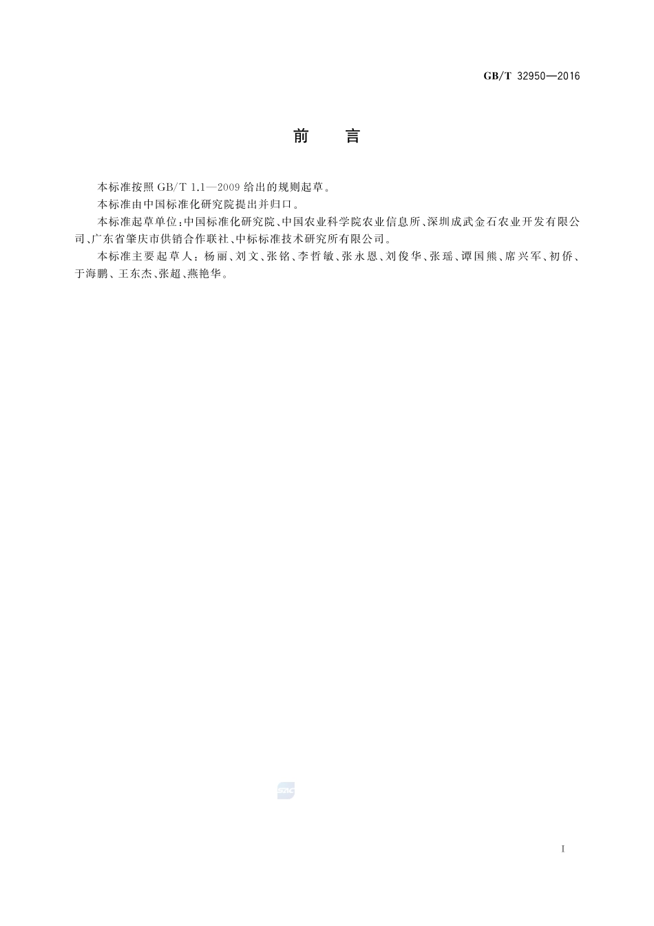 鲜活农产品标签标识32950-2016-gbt-cd-300.pdf_第2页