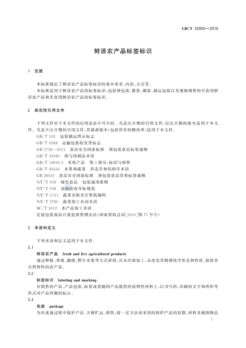 鲜活农产品标签标识32950-2016-gbt-cd-300.pdf_第3页